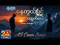 နေကွယ်ရင်လထွက်မယ် | AI Cover Song