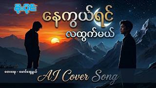 နေကွယ်ရင်လထွက်မယ် | AI Cover Song