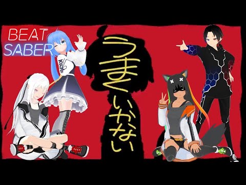 【Beat Saber】なにやってもうまくいかない / 猫又おかゆ(cover)【ビートセイバー】