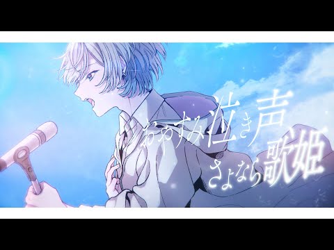 おやすみ泣き声、さよなら歌姫 歌ってみた