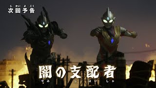 『ウルトラマントリガー NEW GENERATION TIGA』 予告 第24話「闇の支配者」-公式配信-