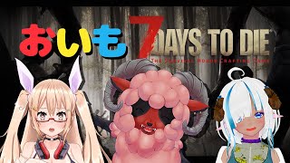《7dtd》セブンデイズトゥダイ　参加型配信！　新シーズン０７　ラッシュが来るぞ！　防衛完了したら砂漠仮拠点の設営しにいきます《#おいものこらぼ》