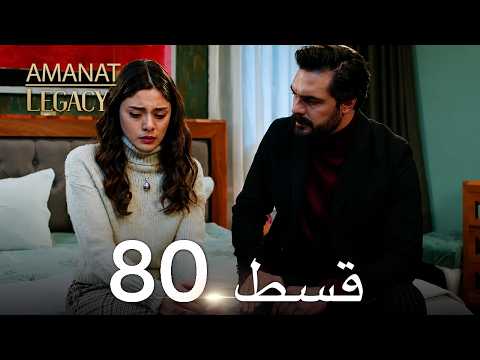 Legacy Urdu Dubbed | Long Episode 80 | ترک ٹی وی سیریز اردو میں ڈب