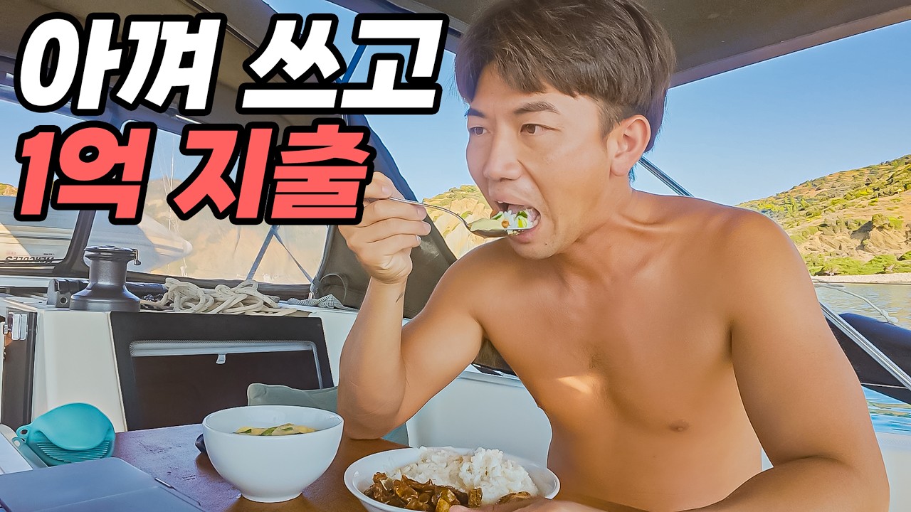 생계형으로 절약하고 살아도 1년 1억 쓰는 요트살이 #74