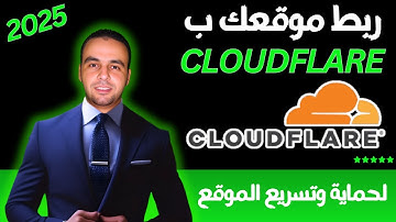 ربط موقعك بكلاود فلير مجانًا 2025 لتسريع وحماية موقعك