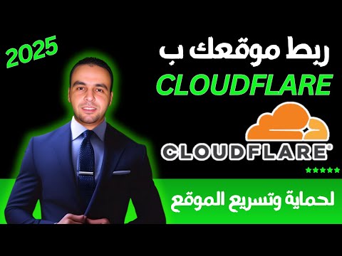 ربط موقعك بكلاود فلير مجان ا 2025 لتسريع وحماية موقعك