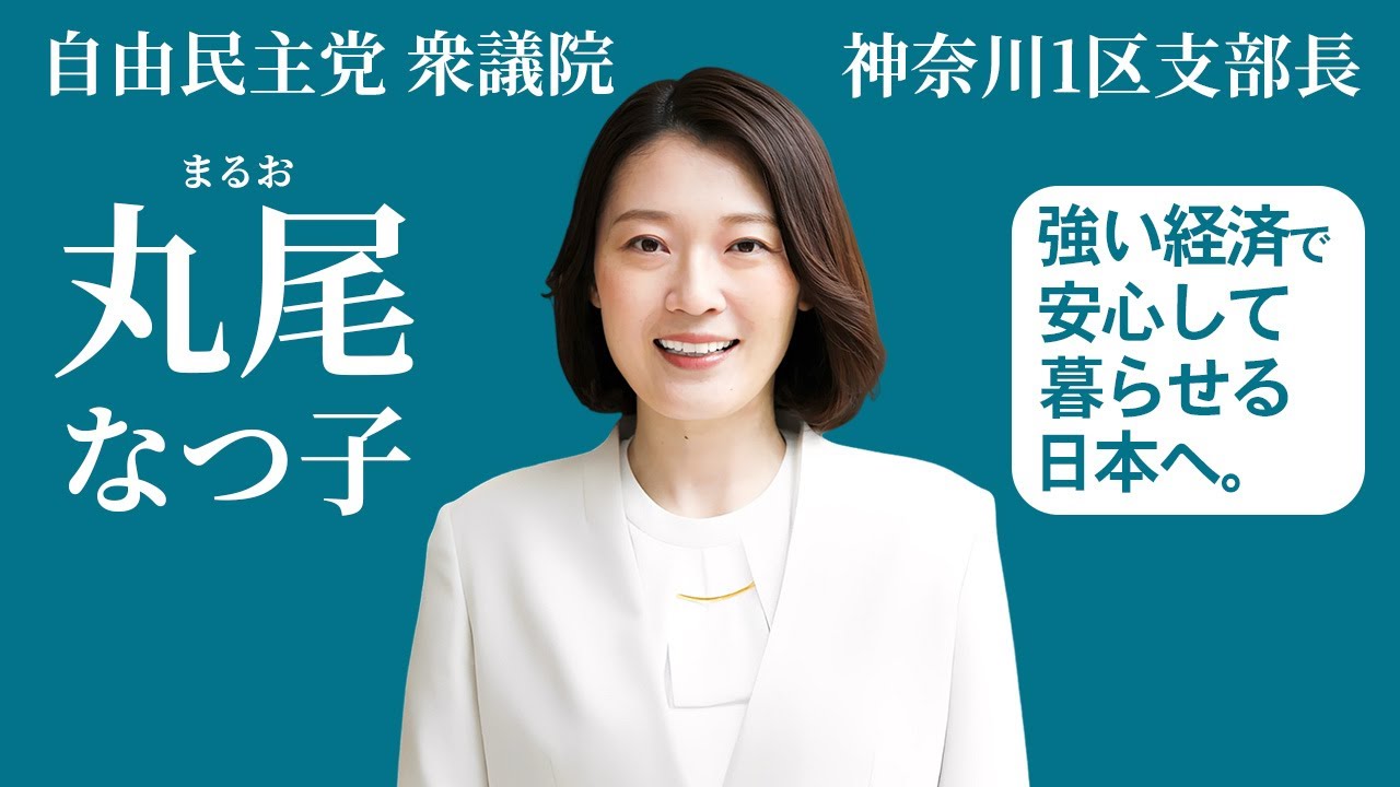 丸尾なつ子 （まるお・なつ子）｜自由民主党 衆議院 神奈川第一選挙区支部長｜強い経済で、安心して暮らせる日本へ。