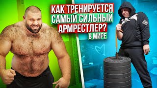 КАК ТРЕНИРУЕТСЯ ЛЕВАН САГИНАШВИЛИ!? LEVAN SAGINASHVILI! АРМРЕСТЛИНГ! САМЫЙ СИЛЬНЫЙ АРМРЕСТЛЕР!