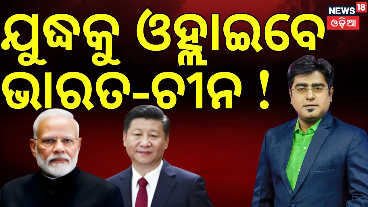 ଯୁଦ୍ଧକୁ ଓହ୍ଲାଇବେ ଭାରତ-ଚୀନ !  Is India & China Go To War! | Iran America War Update | N18G