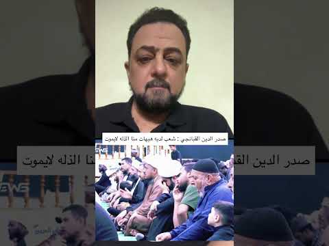 صدر الدين القبانجي : شعب لديه هيهات منا الذله لايموت #علي_الحربي #الشعوب #هيهات_منا_الذلة #العراق