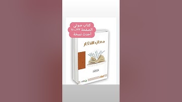 كتاب صوتي (معاني الأذكار) من 33-70 البناء المنهجي أحدث نسخة