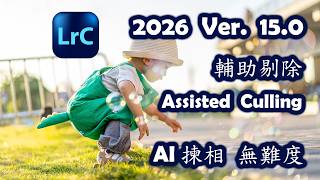 Lightroom Classic / 2026 Ver 15.0 / 輔助剔除 / Assisted Culling / AI 揀相 無難度 / 廣東話 4K 教學 2026.01.03