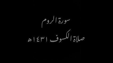 الشيخ خالد الجليل سورة الروم كاملة من صلاة الكسوف عام ١٤٣١هـ