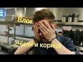 Влог: Чили перец и корица