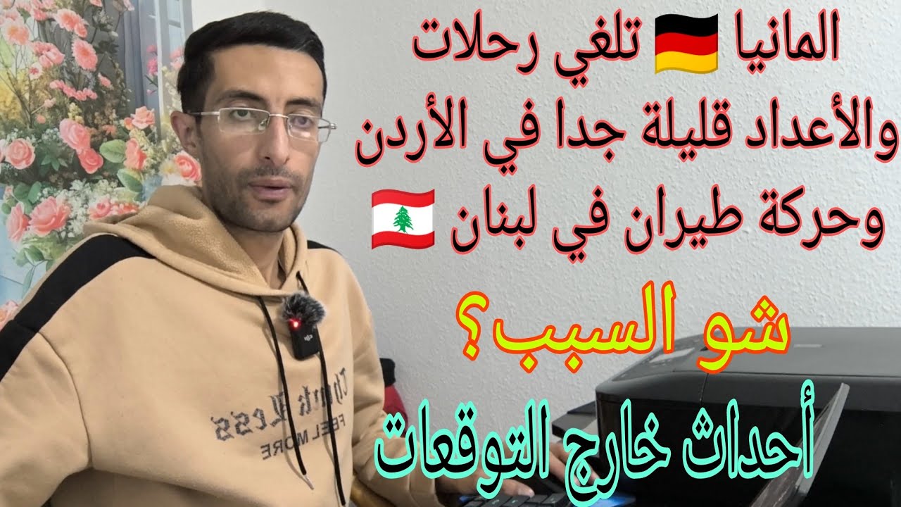 الغاء رحلات طيران ولبنان تعمل والأردن تخالف التوقعات