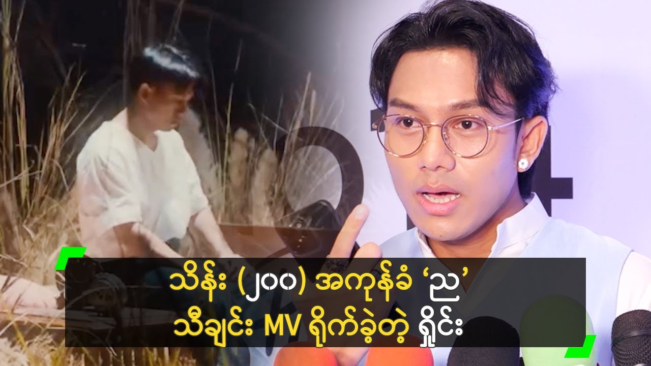 သိန်း (၂၀၀) အကုန်ခံ ‘ည’ သီချင်း MV ရိုက်ခဲ့တဲ့ ရှိုင်း