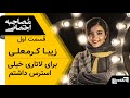 دیدآرت قسمت اول مصاحبه خودمانی با زیبا کرمعلی برای بازی در لاتاری استرس داشتم 