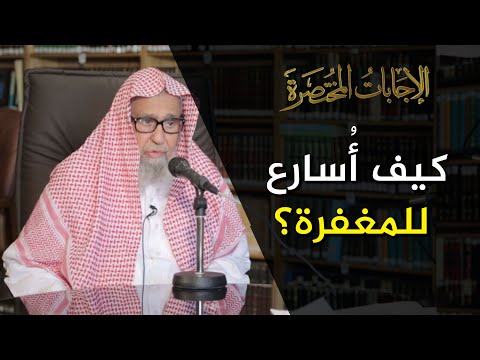 تفسير قوله تعالى وسارعوا إلى مغفرة من ربكم وجنة عرضها السماوات والأرض العلامة الشيخ صالح الفوزان