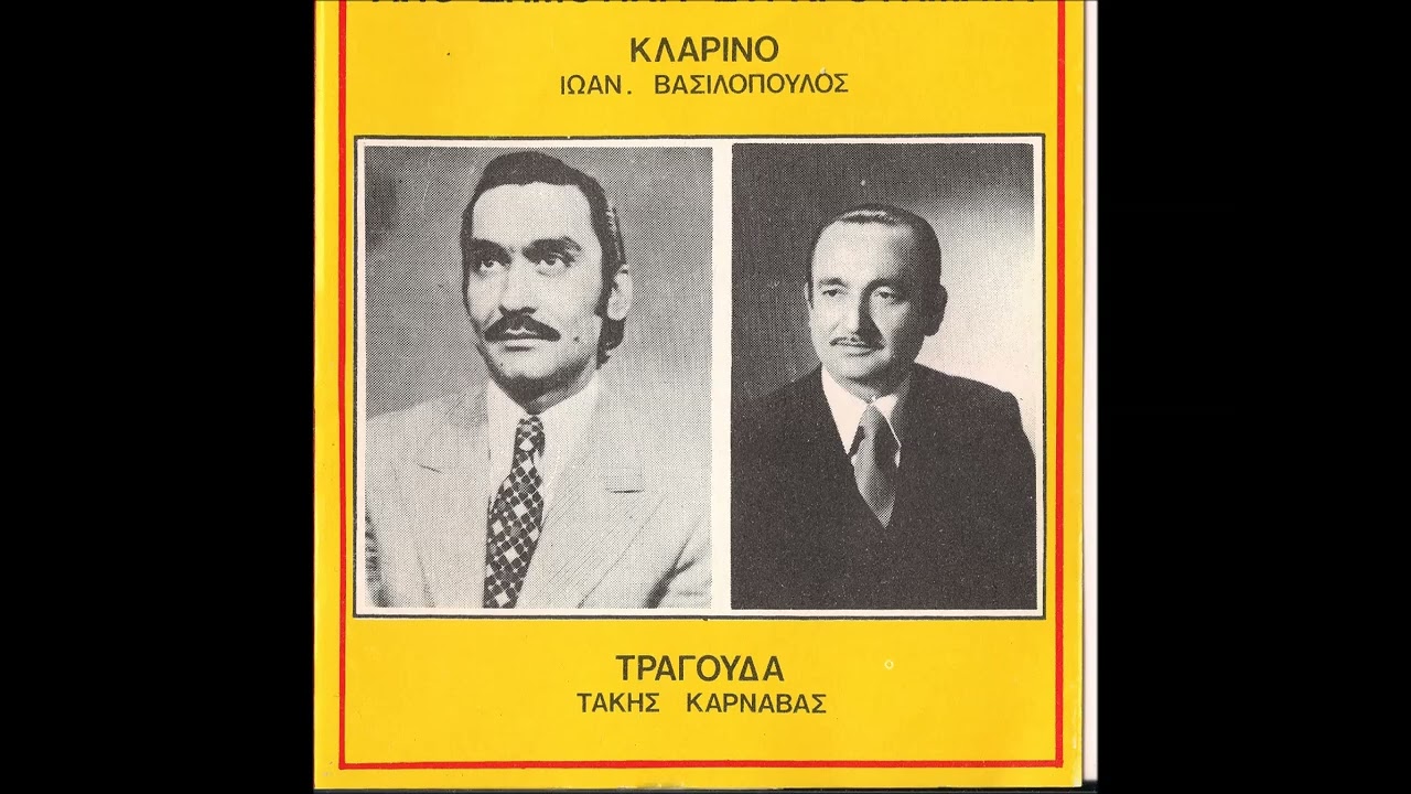 Απόψε που κοιμόμουνα  - Τάκης Καρναβάς Γιάννης Βασιλόπουλος