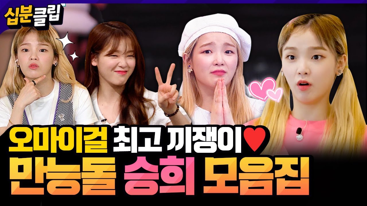 [#십분클립] 오마이걸 최고 재간둥이😘 각 잡고 모아본 승희 예능활약ZIP✨️ 귀여운 승똑이 같이보기❤️ #승희 #오아시스 ㅣ KBS방송
