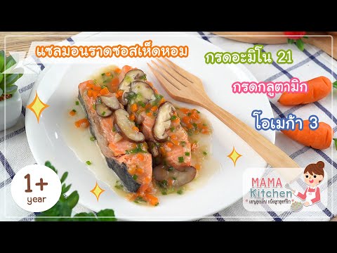 Mama kitchen : แซลมอนราดซอสเห็ดหอม (สำหรับวัย 1 ขวบขึ้นไป)