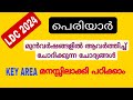 പെരിയാർ|കേരളത്തിലെ നദികൾ|Previous year Questions&amp;Answers| LDC 2024|ആവർത്തിച്ചു ചോദിക്കുന്ന ചോദ്യങ്ങൾ