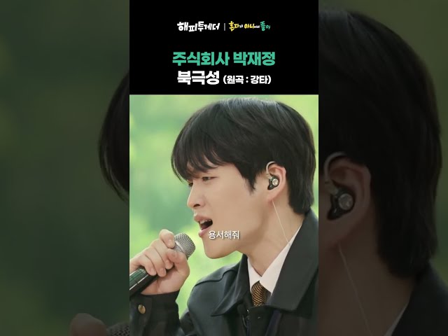[오디션 같이 보기] 주식회사 박재정 - 북극성 #해피투게더