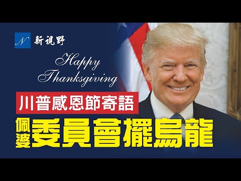 川普感恩节寄语，绝非空话！1.6委员会自摆乌龙。民主党中间派开始觉醒，抵制拜登。约翰·肯尼迪与马克思主义教授的精彩交锋，意义重大。