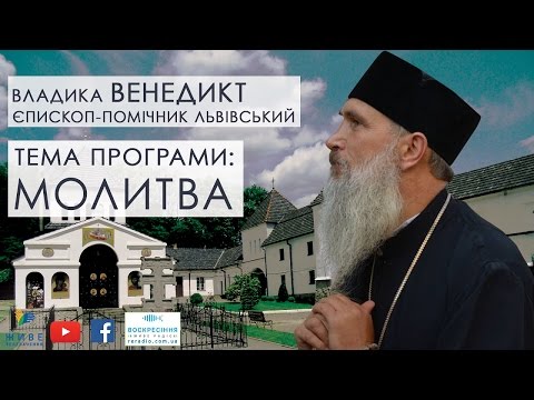 Якою має бути справжня МОЛИТВА?