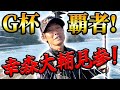 第2回ニンニクCUP開催!G杯覇者!幸森大輔も参戦!!前編