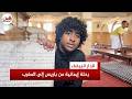 تركت باريس وجئت إلى المغرب لحفظ القرآن.. شاب من أصول مغ