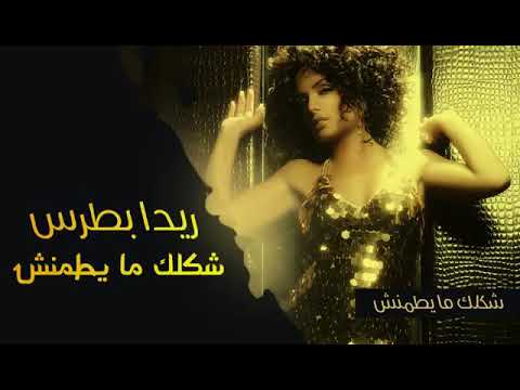 شكلك ما يطمنش ريدا بطرس     
