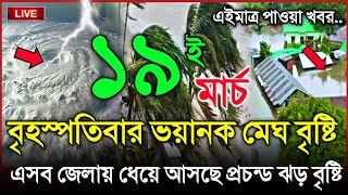 আবহাওয়ার খবর আজকের, ধেয়ে আসছে কালবৈশাখী ঝড়, 19 March 2026, Bangladesh Weather Report Cyclonc