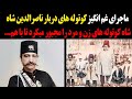 سرنوشت غم انگیز کوتوله های دربار ناصرالدین شاه شاه کوتوله های زن و مرد را مجبور میکرد تا با هم 