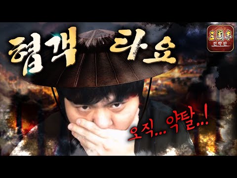 느슨해진 천하에 긴장감을 주는 협객타요군 [삼국지 전략판]