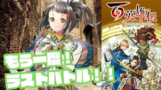 ほんとの最終決戦！RPGくっそ苦手だけど挑戦するぞ！ 百英雄伝【川鰐グラム🐊の百英雄伝】#百英雄伝 #eiyudenchronicle