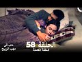 حب في مهب الريح الحلقة 58 
