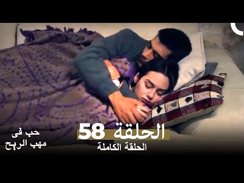 حب في مهب الريح الحلقة 58