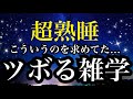 【睡眠雑学】こういうのが知りたかった!!面白すぎて眠れない雑学【詳しい解説付き】a波+528Hzの音楽と共に♪