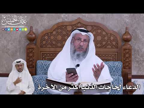 68 - الدُعاء لحاجات الدُنيا أكثر من الآخرة - عثمان الخميس