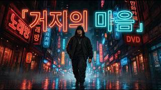 DJ.TK Label -The Beggar's Heart(거지의마음)