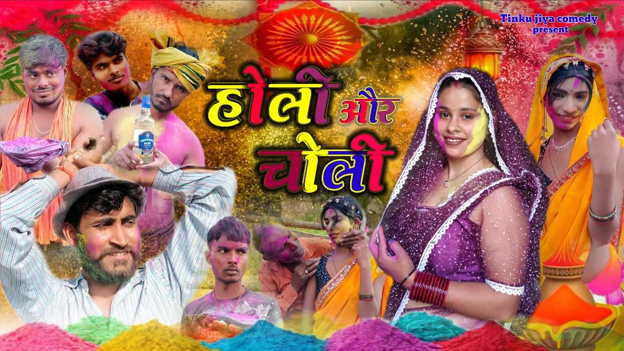 Holi Aur Choli || होली और चोली || Tinku jiya comedy ||
