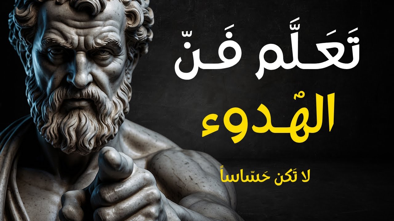 تعلّم فن الهدوء و السلام الداخلي ... لا تكن هشًّا | الفلسفة الرواقية للتحكم في العاطفة