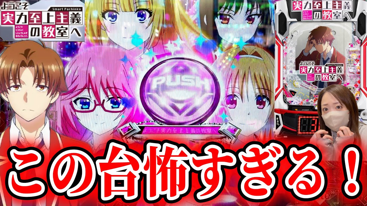 【eようこそ実力至上主義の教室へ】ラッシュが怖すぎる…二重の恐怖に打ち勝て！！