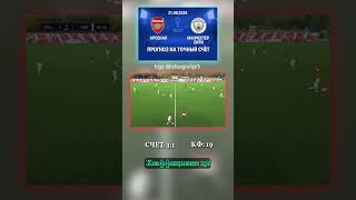 Прогноз на матч Арсенал - Манчестер Сити: 1-1, коэффициент 19 #точныйсчёт #коэффициент #АПЛ