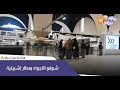 مباشرة من اسبانيا شوفو الاجواء بمطار إشبيلية 