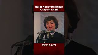 Майя Кристалинcкая - Старый клен