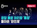 Arirang Sing Along Fills Square The Complete Group Returns SBS 8 News Arirang Sing Along Fills Square The Complete Group Returns SBS 8 News