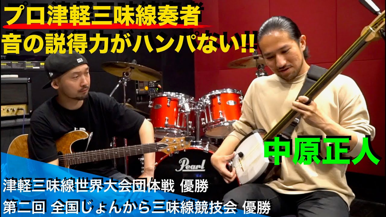 Guitar vs Tsugaru Shamisen!! The professional sound, which also
