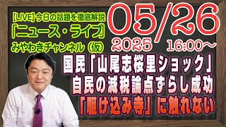 【LIVE】「山尾志桜里ショック」で自民の論点ずらし成功。「日本駆け込み寺」に触れないＴＢＳ「報道特集」｜メルマガ「たかまつなな」「みやチャン・ニュース・ライブ」（令和７年５月２６日　１６：００分〜）